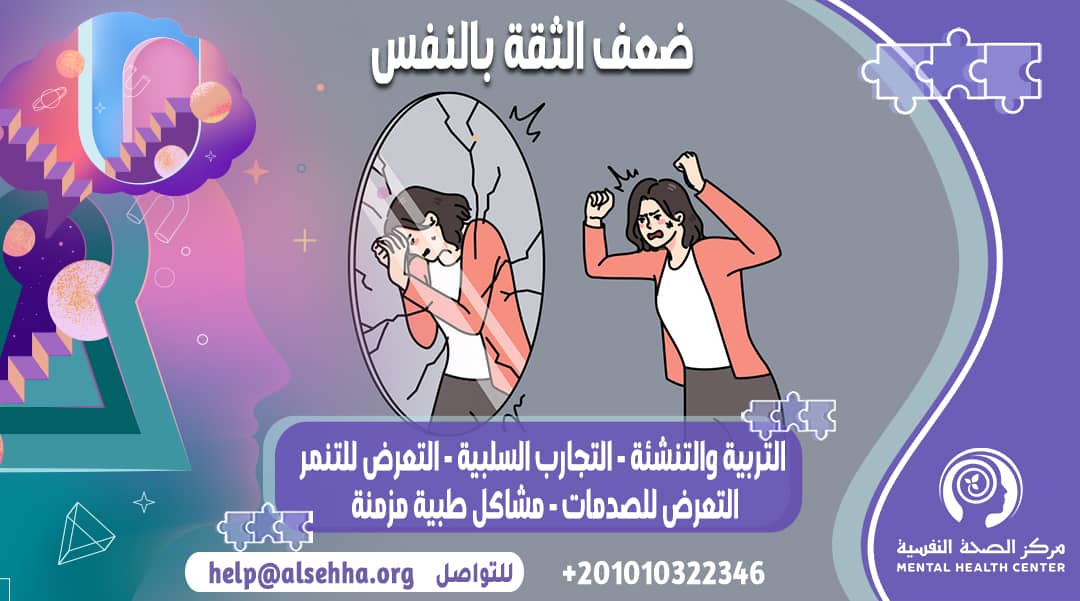 ضعف الثقة بالنفس: الأسباب، والعلامات، والعلاج
